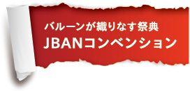 バルーンが織りなす祭典　JBANコンベンション