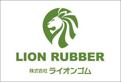 株式会社ライオンゴム