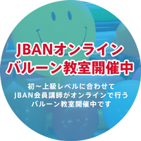 JBANオンラインバルーンスクール