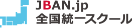 JBAN.jp　全国統一スクール